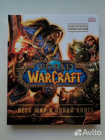 World of Warcraft энциклопедия