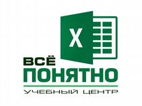 Персональное обучение Excel (Иркутск)