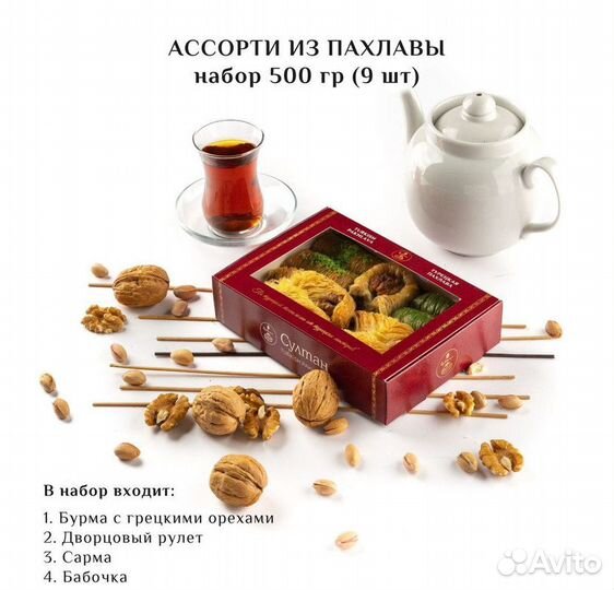 Турецкая пахлава Ассорти набор №10 500 гр