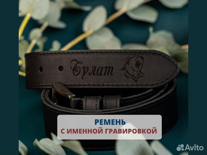 Ремень кожаный с именной гравировкой