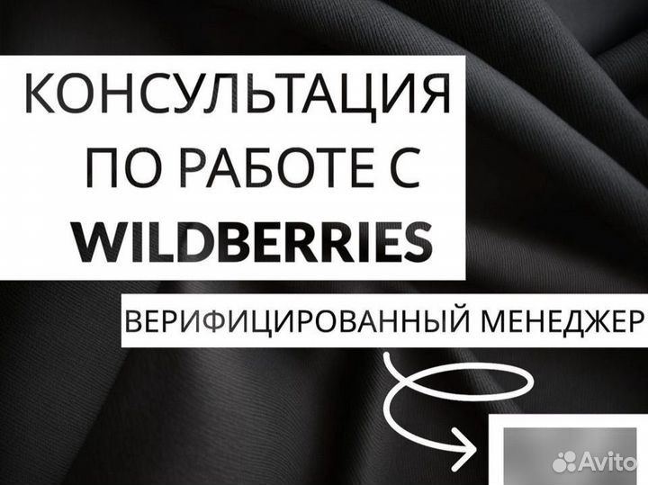 Консультант Wildberries / Ozon / Честный знак