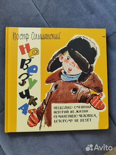 Невезучка