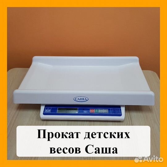 Детские весы для новорожденных саша в аренду