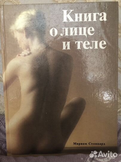 Книга о лице и теле. Мириам Стоппард