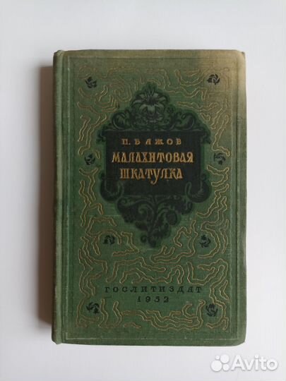 П. Бажов Малахитовая шкатулка