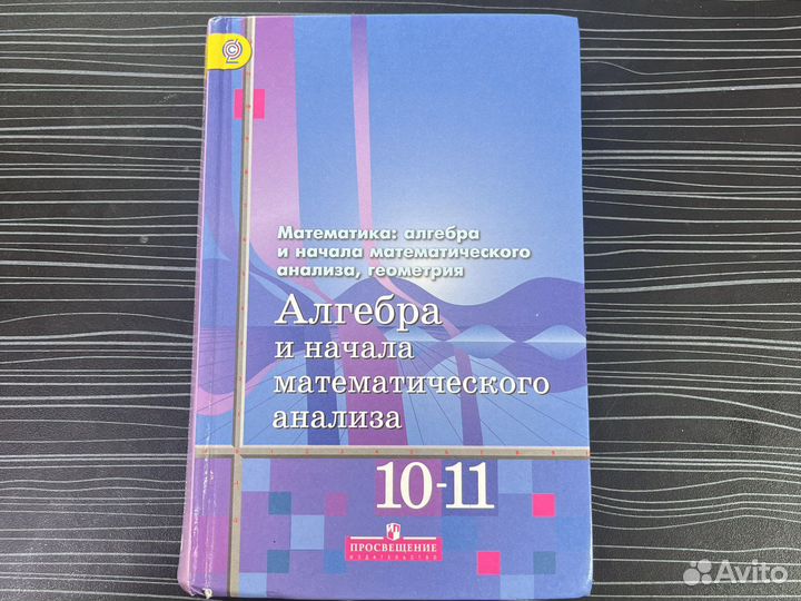 Алгебра 10-11 класс алимов в наличие