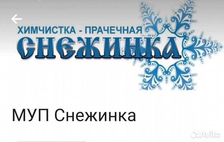 Работа в прачечной