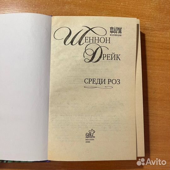 Любовные романы: Среди Роз, Шеннон Дрейк