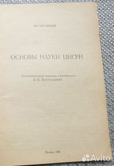 Книга основы науки цигун. 1991г