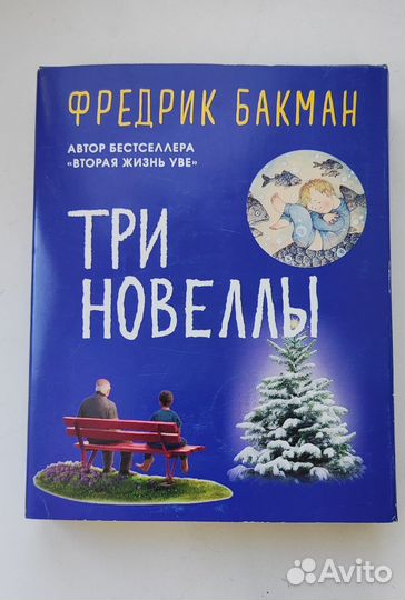 3 новеллы бакман