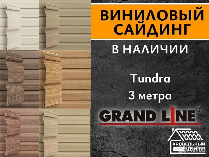 Сайдинг винил 3 м Grand Line Tundra