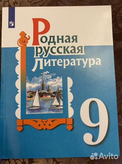 Учебник родная русская литература 9 класс