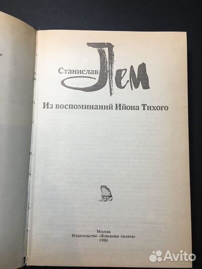 Из воспоминаний Ийона Тихого,Станислав Лем, 1990