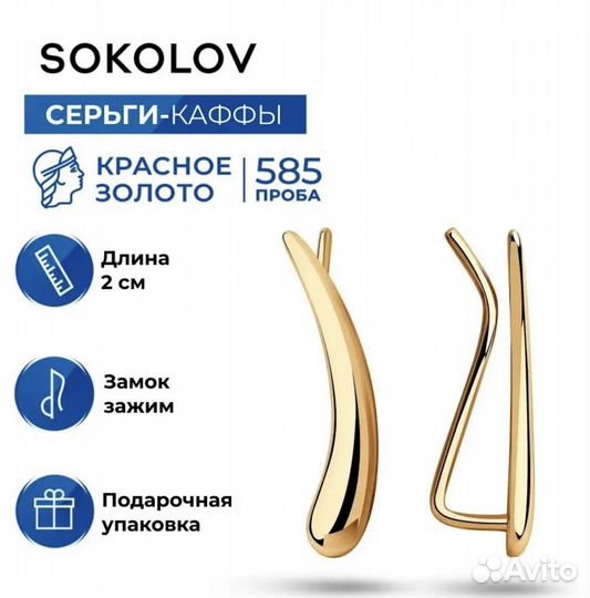 Золотые серьги sokolov 585