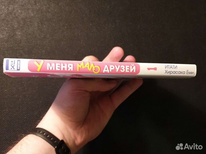 У меня мало друзей первый том манги