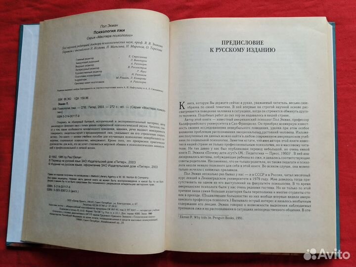 Психология лжи Пол Экман