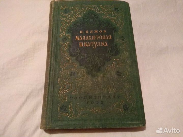 Книга Бажов П. Малахитовая шкатулка