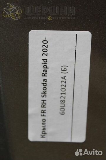 Крыло FR RH Skoda Rapid 2020- (60U821022A (Б)