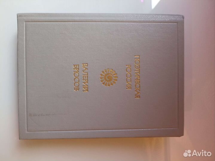 Книга стихи Брюсов