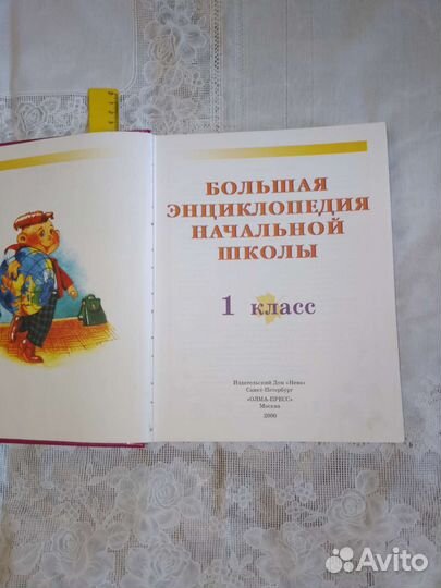 Энциклопедия большая начальной школы 1 класс