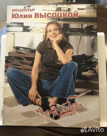 Кулинарная книга Ю.Высоцкой «Едим Дома»