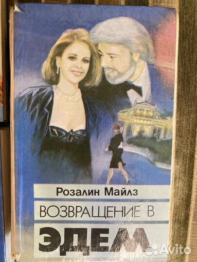 Книги Кино романы Возвращение в Эдем