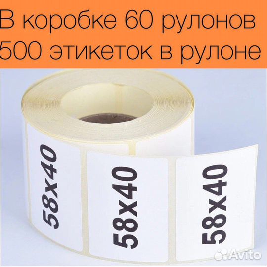 Термоэтикетки 58-40 оптом 500шт в рулоне