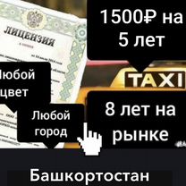 Лицензия такси(Выписка из реестра тс) Яндекс такси