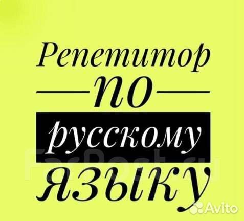 Репетитор по русскому языку