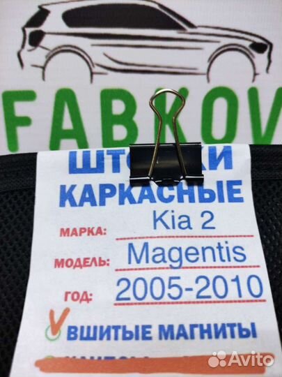 Каркасные шторки для Kia Magentis 2 поколения