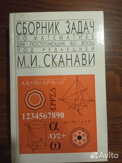 Учебники школа вуз алгебра геометрия, Сканави, ксе