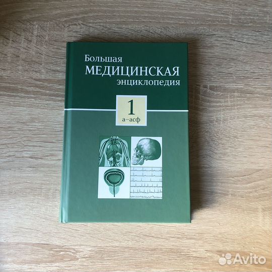Медицинская энциклопедия 1 том