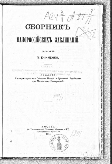 Сборник народных заговоров и заклинаний Ефименко П