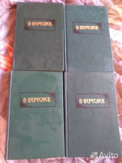 Викентий Вересаев. Собрание сочинений 4 тома