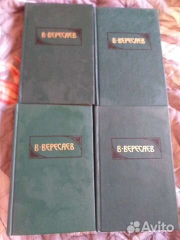 Викентий Вересаев. Собрание сочинений 4 тома