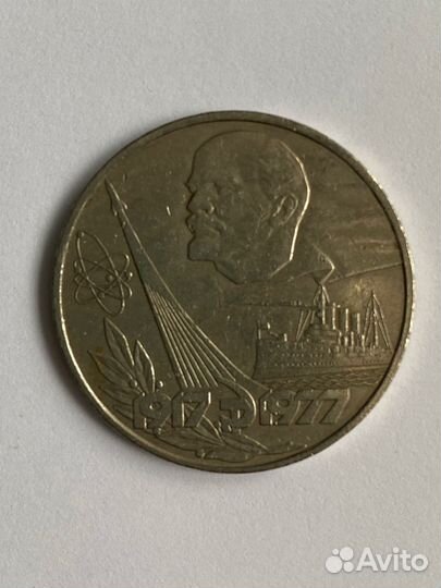 1 рубль 1977 60 лет советской власти 1917-1977