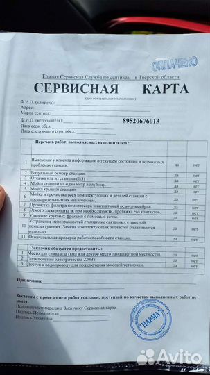 Сервисное Обслуживание и Ремонт Септиков