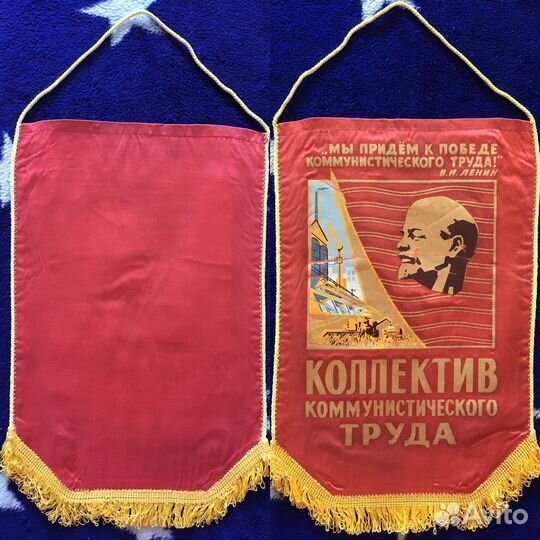 Вымпел 'Коллектив коммунистического труда'