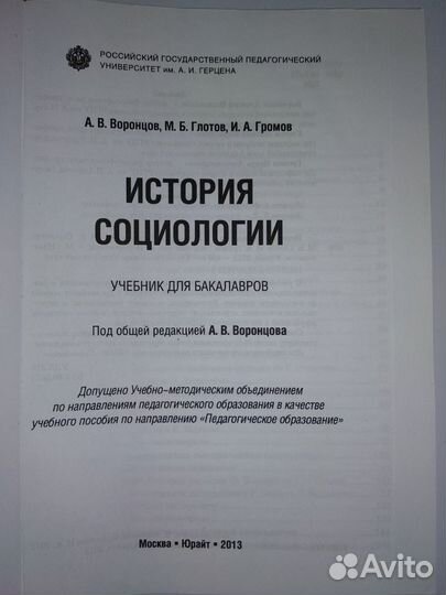 История социологии Воронцов