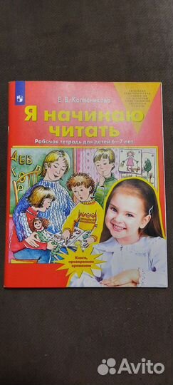 Я начинаю читать. Колесникова