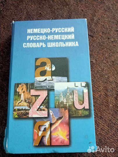 Словарь школьников немецко-русский