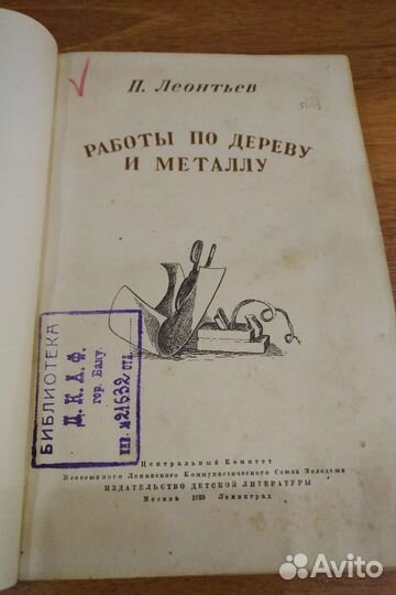 Работы по металлу и дереву, 1939