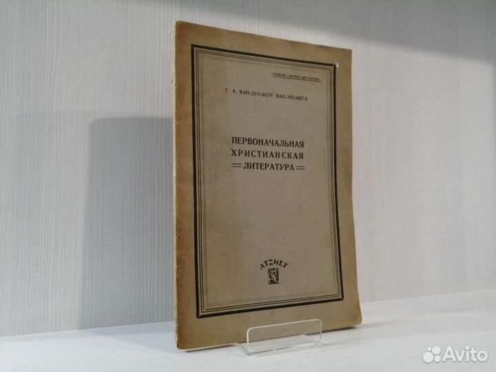 Первоначальная христианская литература (1929г.)
