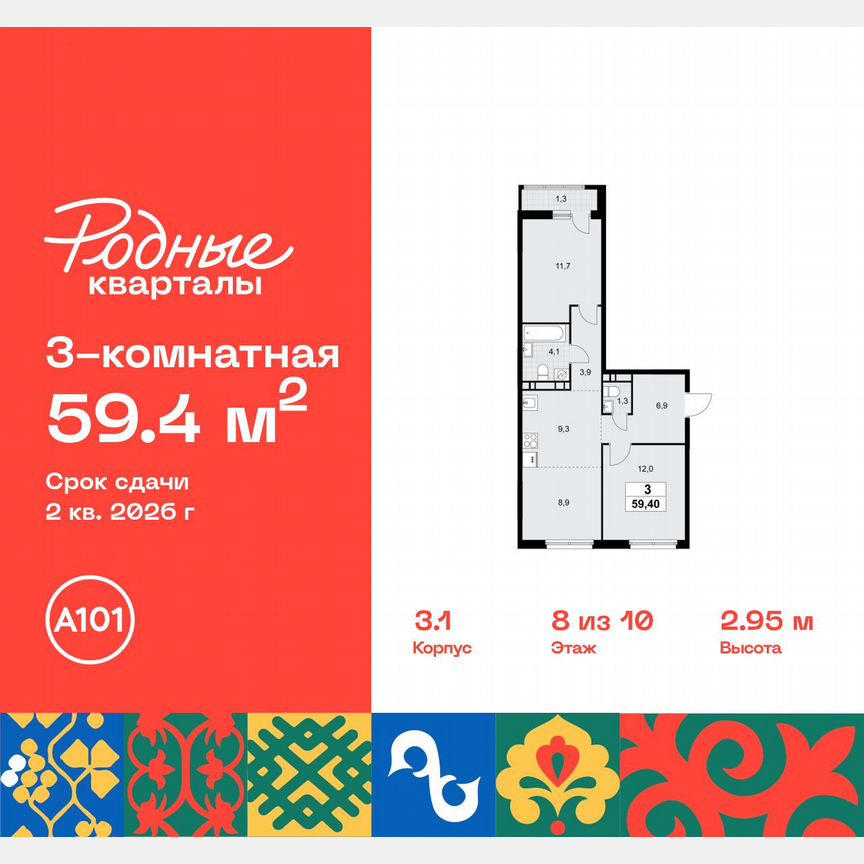 3-к. квартира, 59,4 м², 8/10 эт.