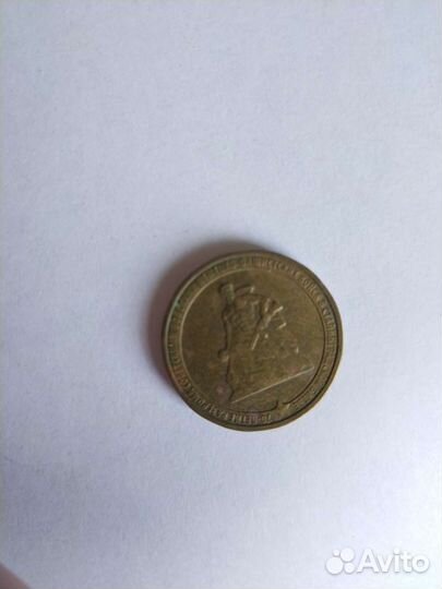 Монета 10р юбилейная