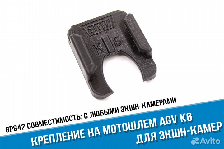 Крепление камеры GoPro на мото шлемы AGV K6