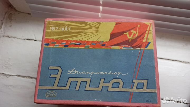 Диапроектор этюд. 1917-1967 гг. Агитация