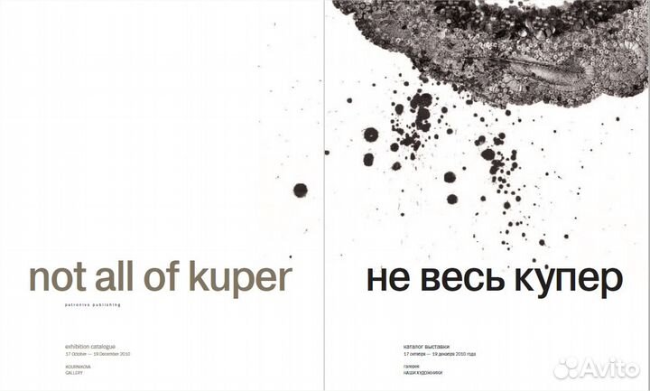 Не весь Купер: каталог выставки