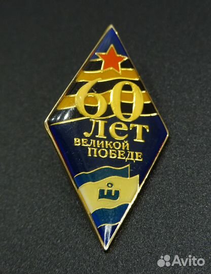 Значок 60 лет Великой Победе эмали ромб