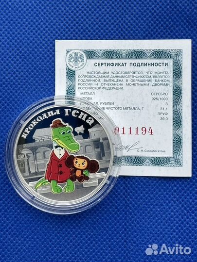 Монета 3 рубля Крокодил Гена